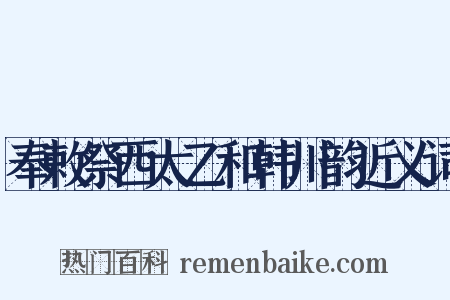 奉敕祭西太乙和韩川韵近义词是什么意思的图片